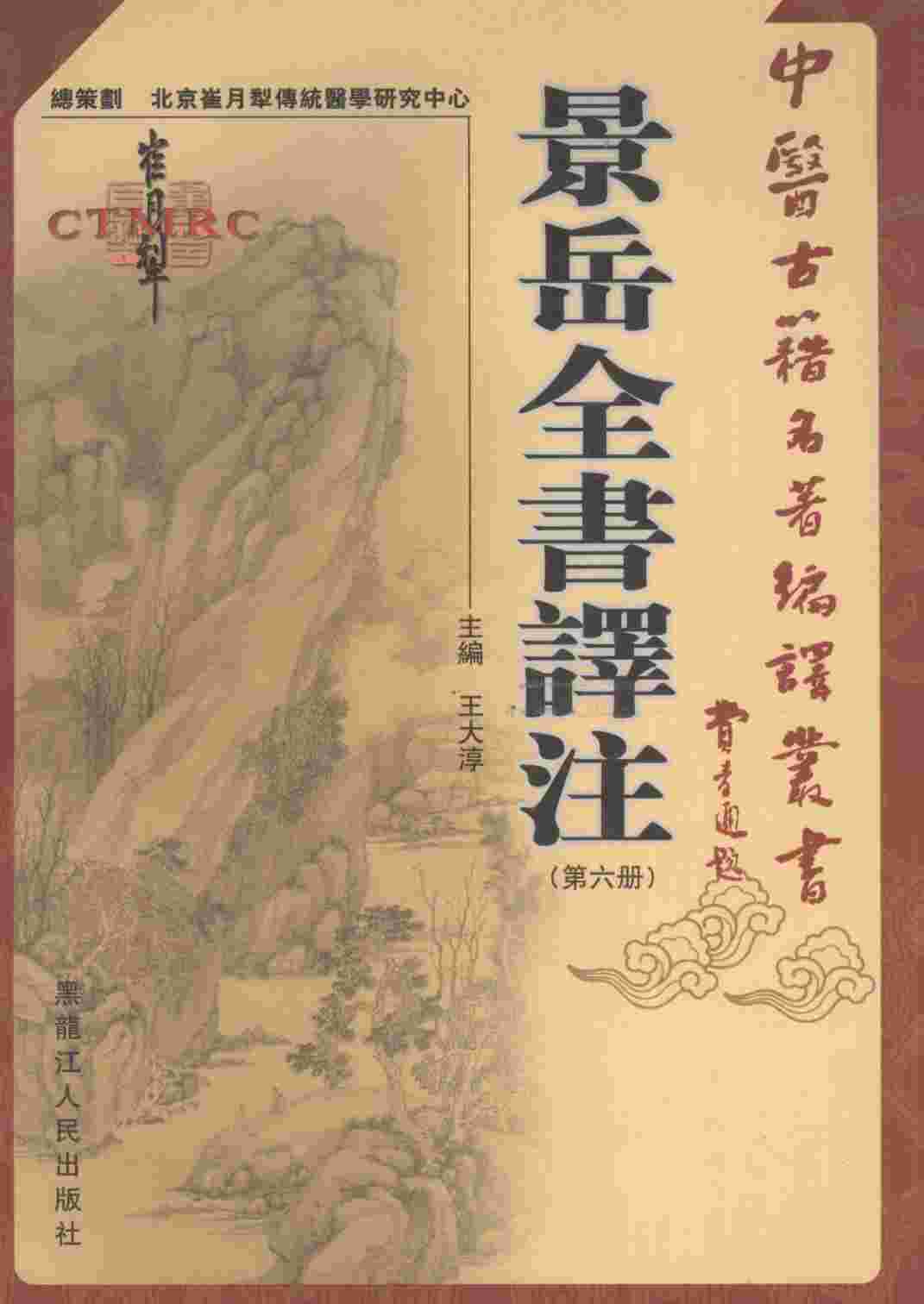 景岳全书译注  第6册